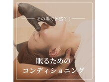 入眠率99％◎ヘッドスパ超え?!睡眠の癖を変える！その場で実感★