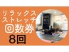 【リラックスストレッチ】8レッスン回数券