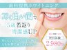 結果がでる最先端ジェル使用!地域No.1の照射時間!ホワイトニング15分2回照射