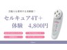 【芸能人愛用】セルキュア4T+体験 4,800円