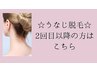 うなじ脱毛　2回目以降の方はこちら