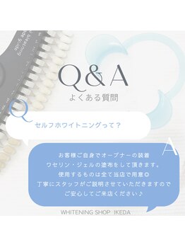 ホワイトニングショップ 池田店/【よくある質問】