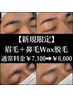 【新規限定】清潔感UP！美眉スタイリング＋鼻毛Wax脱毛¥7,100→¥6,600　40分