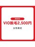 【BIGクーポン★女性限定】口コミ投稿でVIO脱毛4,000円→2,500円!!!!