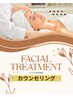 【フェイシャルメニューのみで迷われている方】カウンセリング後に当日施術