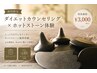 【初回限定】ダイエットカウンセリング×ホットストーン体験