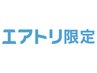 【エアトリ会員様限定】小顔エステ+毛穴洗浄 無料プラン