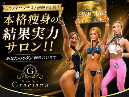 スリムグラシアナ 大橋駅前店(SlimSpa Graciana)の写真
