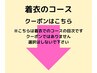 ☆着衣でのコースはこちら　※クーポンではありません