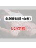 【学割U24】初回限定！まるごと全身脱毛(顔-vio有) ¥14980