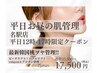 【小顔/引き上げ】平日のお昼限定!!ぷるんと艶肌＋小顔の欲張り管理¥17,500