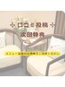 【口コミ反映済の方】口コミ投稿で次回特典