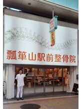 瓢箪山駅前整骨院/駅の近く