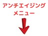 年齢肌・老化肌・肌質改善メニューは下記よりお選びください↓↓↓