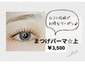 【口コミでお得なクーポン】まつげパーマ上(トリートメント付)¥3,500