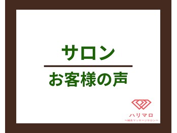ハリマロ/お客様の声