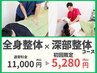 【深層筋を緩め夏の頑固な腰痛改善◎】深部整体×全身整体　￥11,000→￥5,280