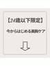 【24歳以下限定】将来のためのバストケア ↓クーポン一覧