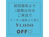 【前回施術より3週間以内の方】クーポン価格より更に!1000円OFF