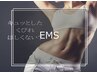 【ダイエット】寝てるだけでくびれ美人♪EMS20分￥3780 → 1890