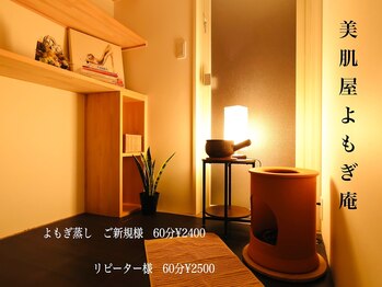 美肌屋よもぎ庵