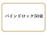 【バインドロック50束】オフなしちょい足し¥4000