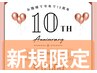 ☆祝10周年☆全身80分コース￥9,900→￥5,500