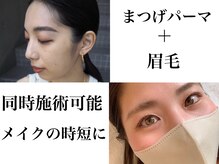 ロッティ アイラッシュ(lotti eyelash)の雰囲気（まつ毛パーマと眉毛コースの同時が人気です！メイクの時短に）