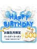 お誕生月限定!500円オフ