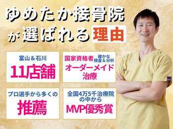 ゆめたか接骨院 金沢院
