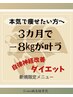 【4月限定】残6名→4名　90日でリバウンド無しダイエットカウンセリング¥980