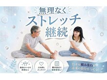 全力ストレッチ 錦糸町店の雰囲気（ストレッチ初心者大歓迎♪疲れにくいお身体作りを全力サポート）