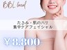 【たるみ・ハリが気になる方へ】　BBLフェイシャル　60分