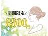 ●期間限定●人気の小顔フェイシャルが施術内容そのまま13800→8800円!!