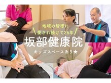 坂部健康院