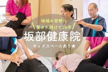 坂部健康院
