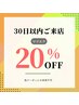【マツエク】30日以内のご来店で使える！20％オフクーポン