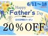 【父の日特別クーポン】20%OFF(男性限定)