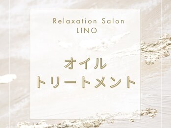 リノ(LINO)/リンパトリートメント