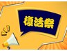 【1月末まで】復活祭　80分　¥12,000【贅沢お顔剃り】