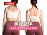 【初回限定】美容整体・ダイエットカウンセリング付き６０分