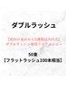 【5週間以内の方限定】ダブルラッシュ50束（シングル100本）￥5900