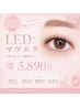 【大人気LEDマツエクモチUP!2秒で硬化!】LEDマツエク100~120本¥5890