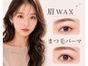 【セットでお得】眉WAX +まつ毛パーマの印象UPコース♪￥14300→￥8000
