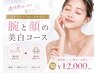 【日焼け後のケア白一択！】お顔と腕の美白