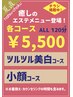 《ゲリラクーポン》4月23日（火）ご来店限定!!美白コースor小顔コース￥5,500