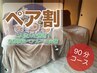 【ペア☆必ず電話予約】並んで施術◎ドライヘッドスパ90分★¥19960→¥17960