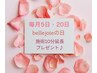 【bellejoieの日】毎月5日・20日全メニュー10分延長♪【ご案内の為選択不要】