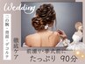 【ブライダル】二の腕・背中・デコルテ集中ケアたっぷり90分コース