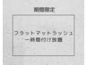 【6/15まで限定】フラットマットラッシュ一時間つけ放題☆